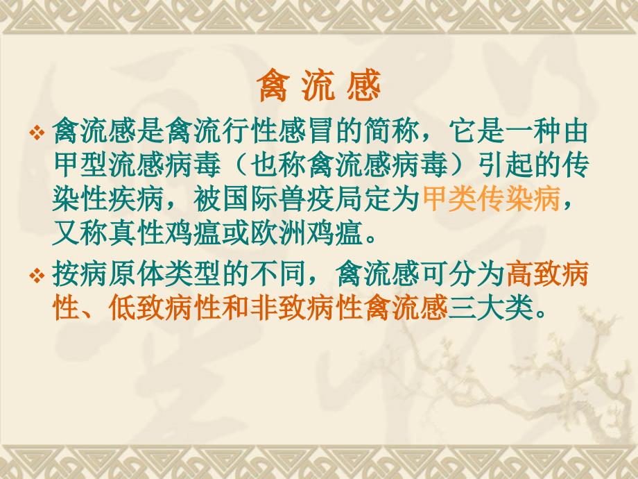 高致病性禽流感PPT课件.ppt_第2页