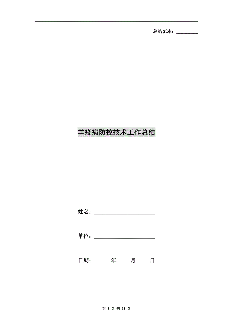 羊疫病防控技术工作总结.doc_第1页
