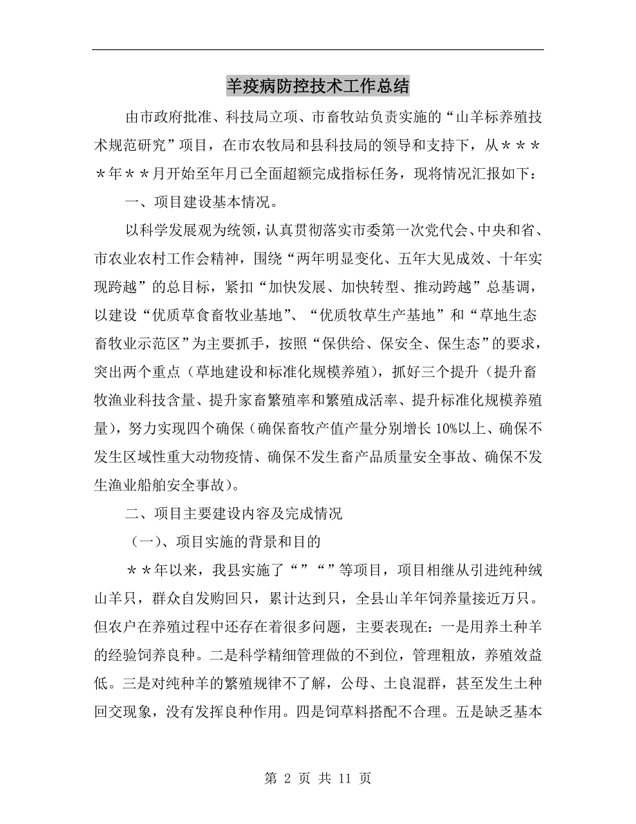 羊疫病防控技术工作总结.doc_第2页