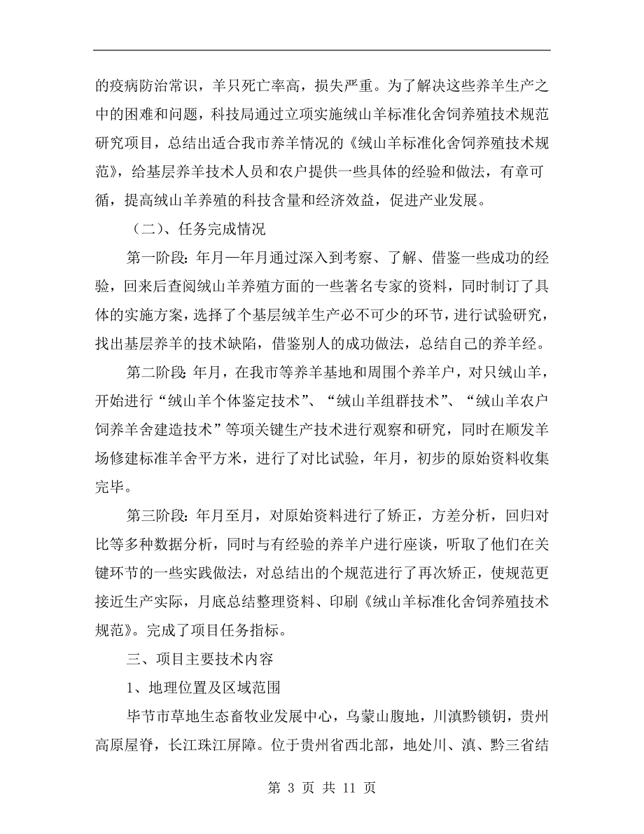 羊疫病防控技术工作总结.doc_第3页