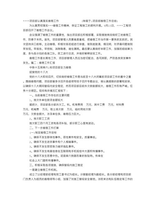 项目部维稳工作总结.doc