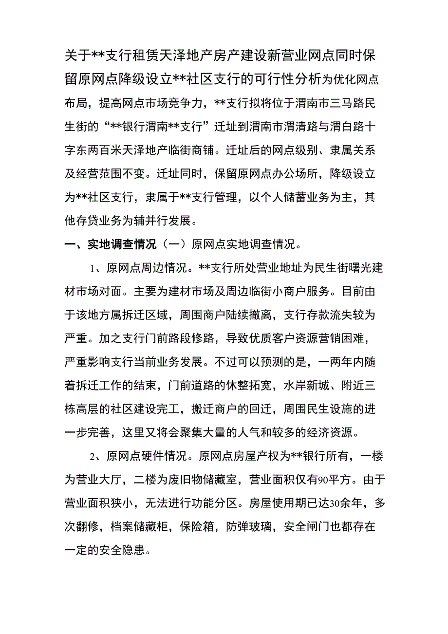 银行迁址可行性报告.doc_第1页