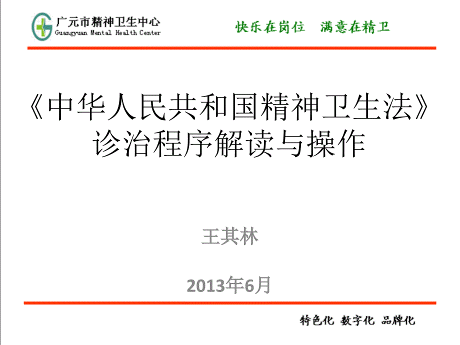 精神卫生法解读王院长PPT课件.ppt_第1页