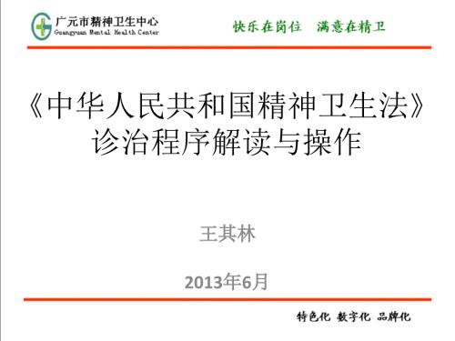 精神卫生法解读王院长PPT课件.ppt