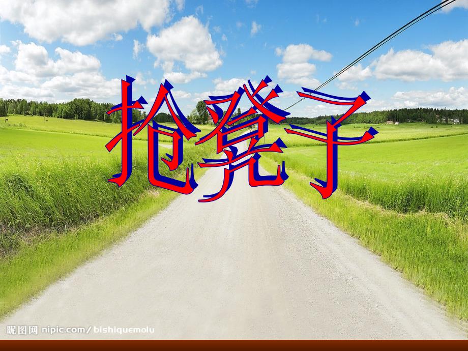 随笔化作文抢凳子.ppt_第1页