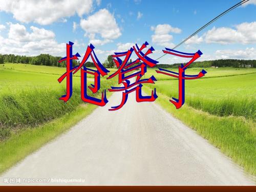 随笔化作文抢凳子.ppt