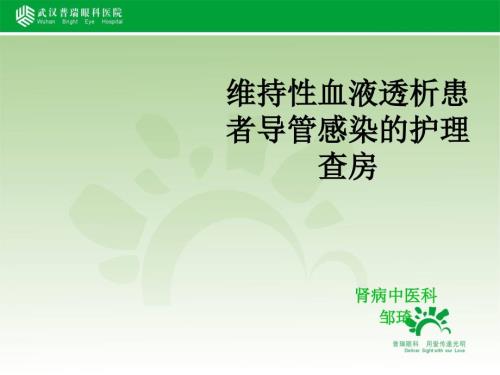 维持性血液透析患者导管感染的护理查房ppt课件.ppt