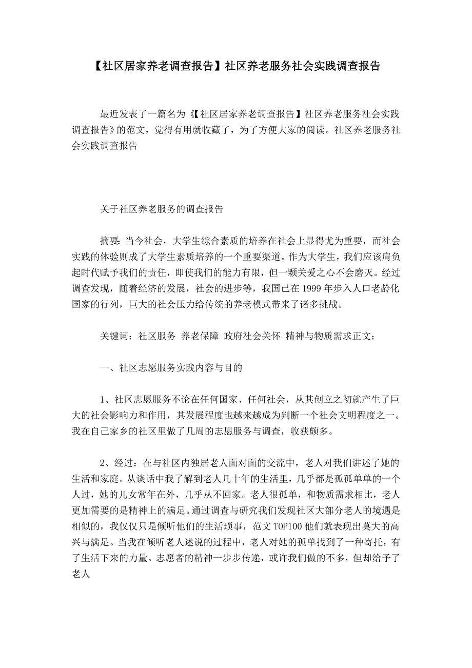 社区居家养老调查报告社区养老服务社会实践调查报告.doc_第1页