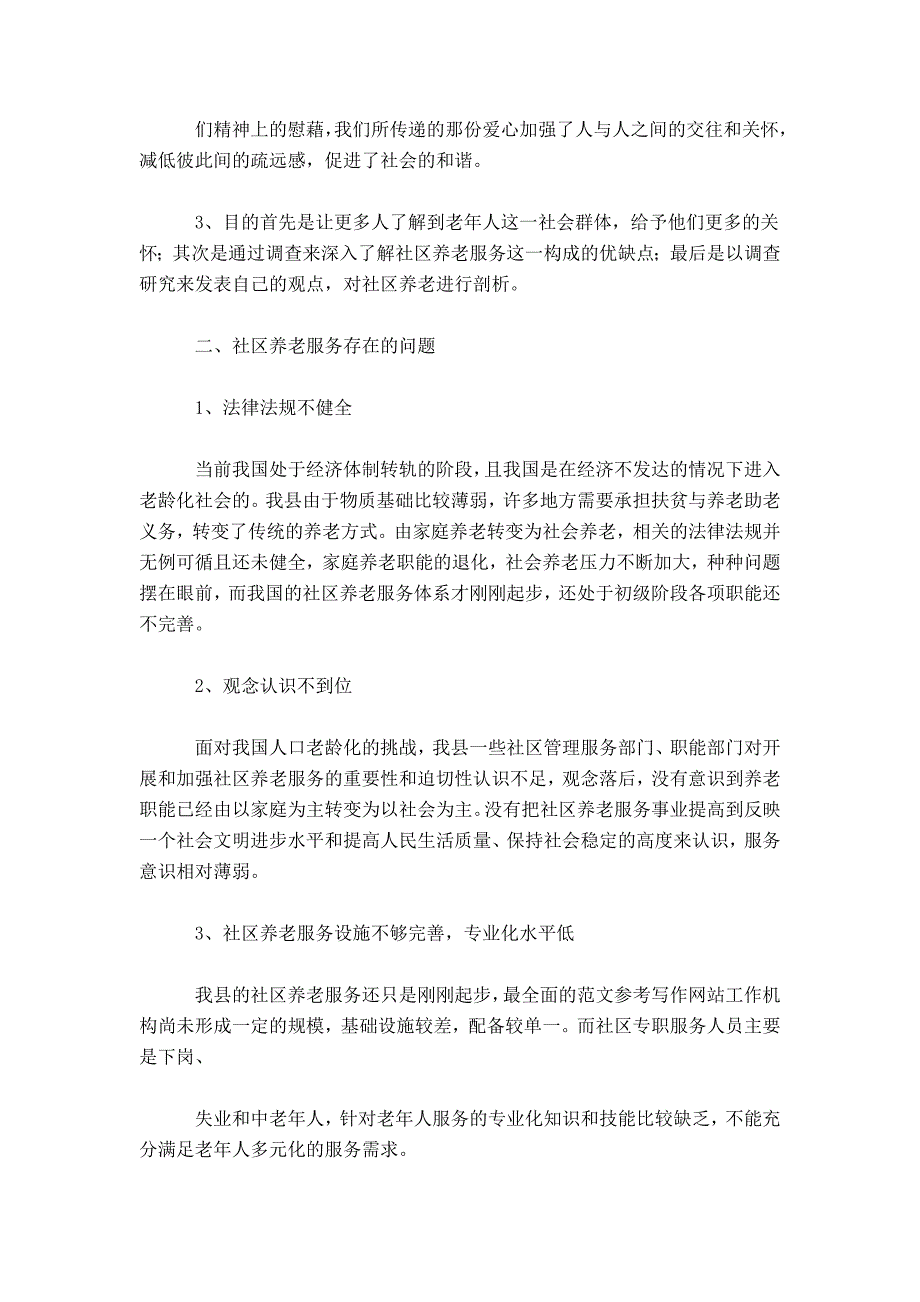 社区居家养老调查报告社区养老服务社会实践调查报告.doc_第2页