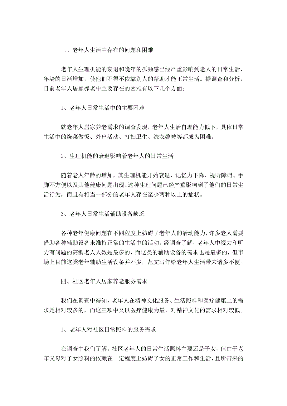 社区居家养老调查报告社区养老服务社会实践调查报告.doc_第3页