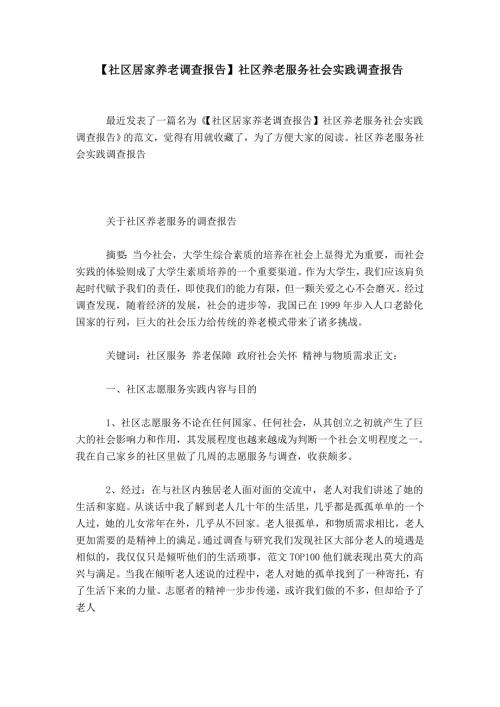 社区居家养老调查报告社区养老服务社会实践调查报告.doc