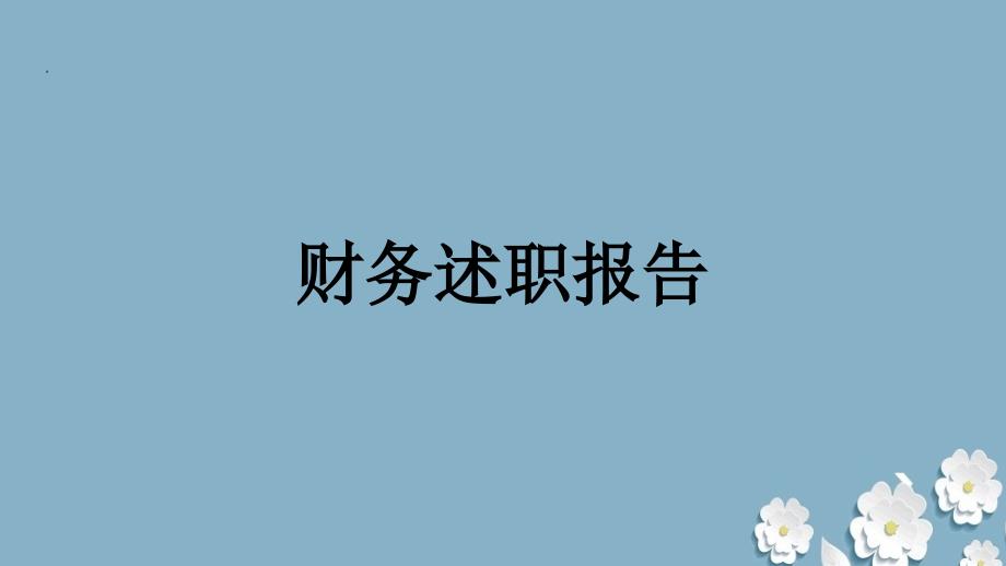 财务总监述职报告范文.ppt_第1页