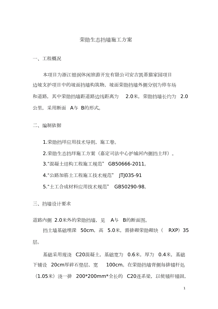 荣勋生态挡墙施工方案完整版.doc_第1页