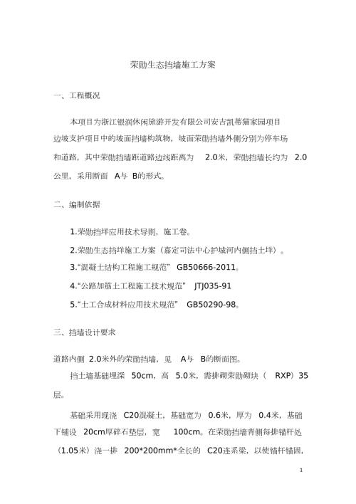 荣勋生态挡墙施工方案完整版.doc