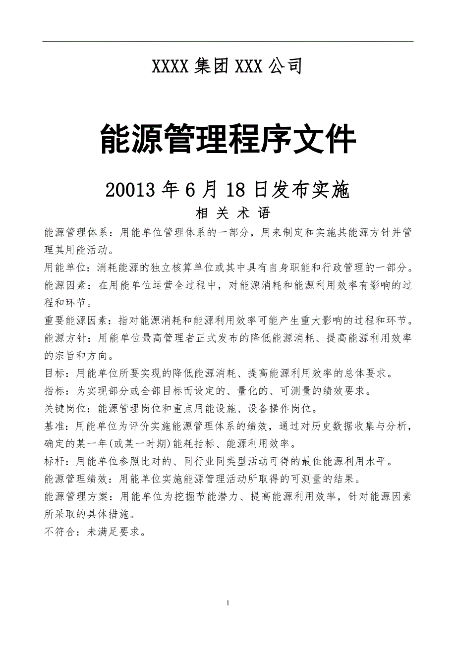 能源管理体系程序文件全套资料.doc_第2页