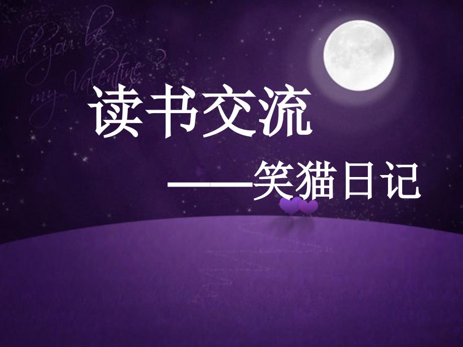 读书交流笑猫日记.ppt_第1页