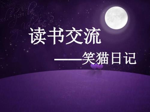 读书交流笑猫日记.ppt