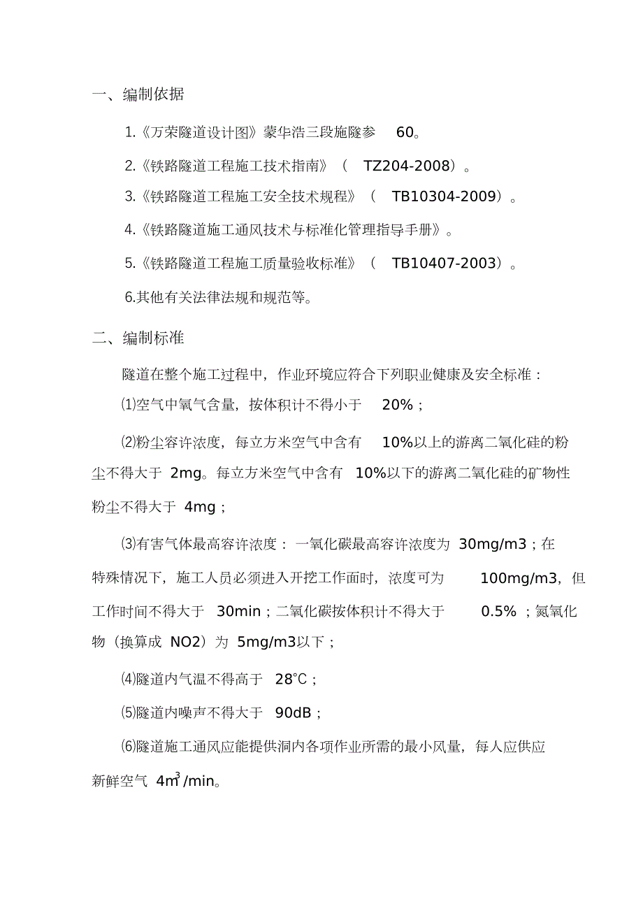 隧道施工通风专项方案完整版.doc_第2页