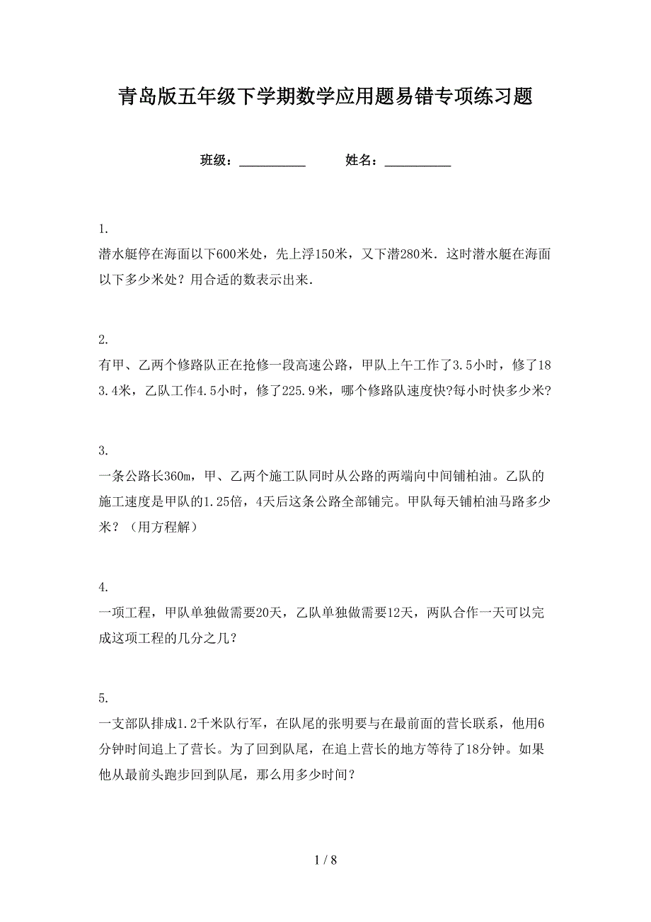 青岛版五年级下学期数学应用题易错专项练习题.doc_第1页