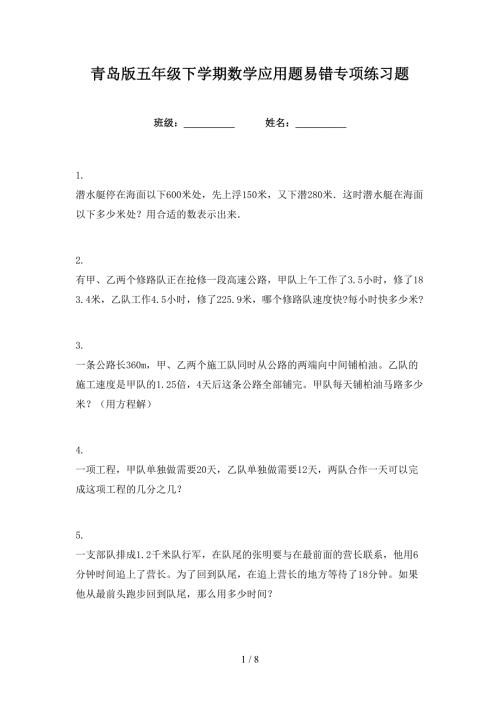 青岛版五年级下学期数学应用题易错专项练习题.doc
