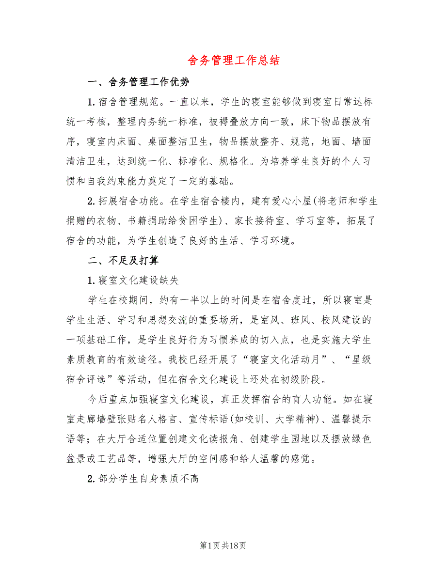 舍务管理工作总结3篇.doc_第1页