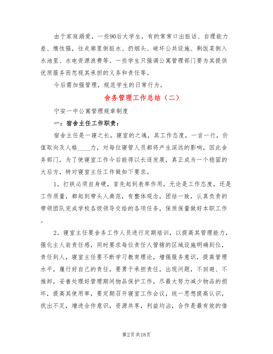 舍务管理工作总结3篇.doc_第2页