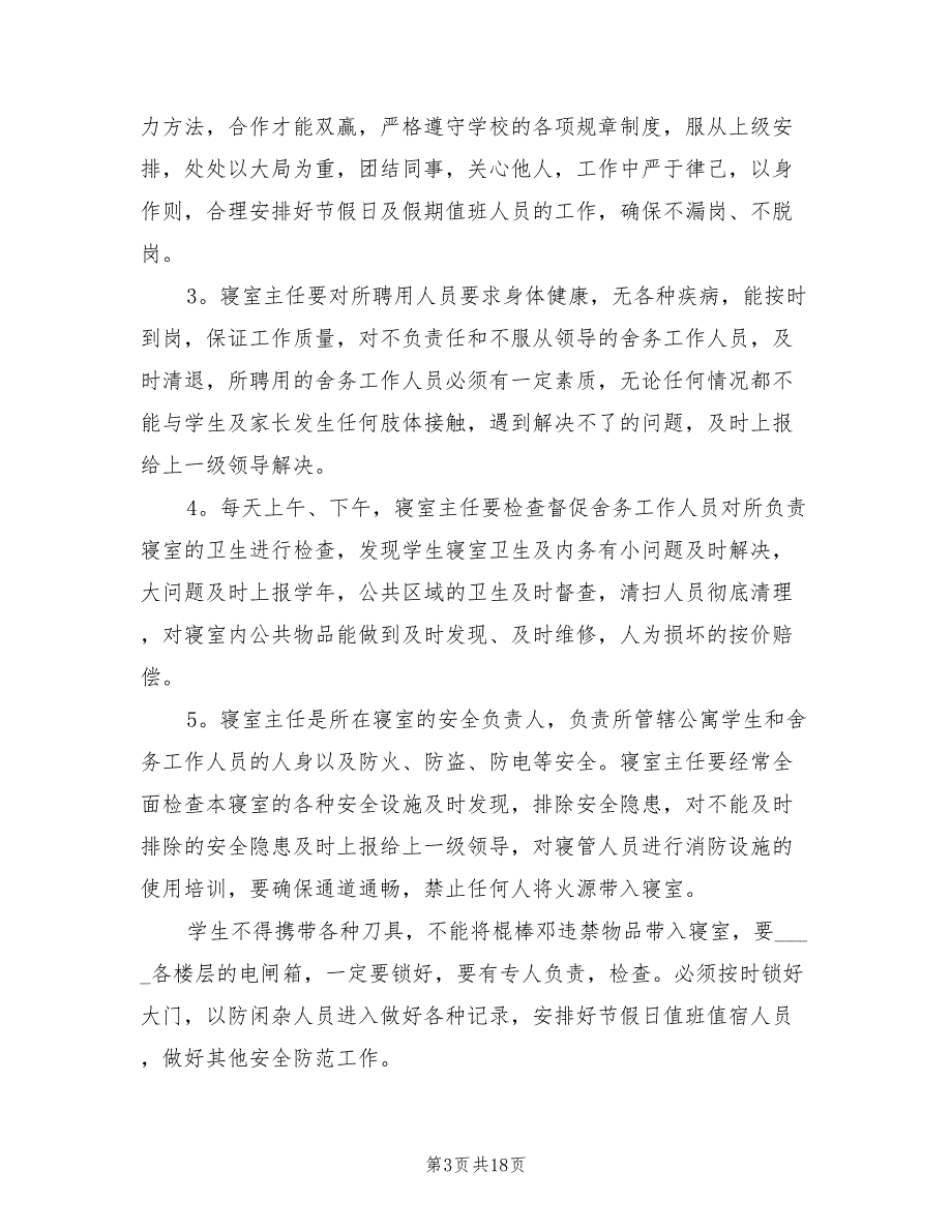 舍务管理工作总结3篇.doc_第3页