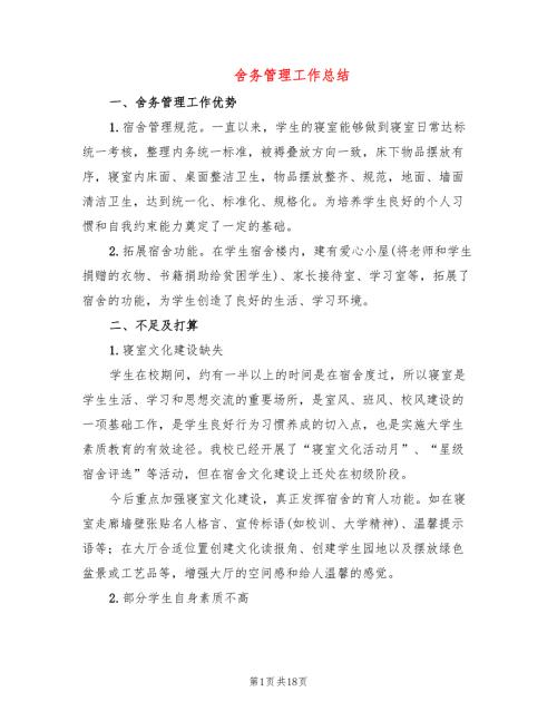舍务管理工作总结3篇.doc