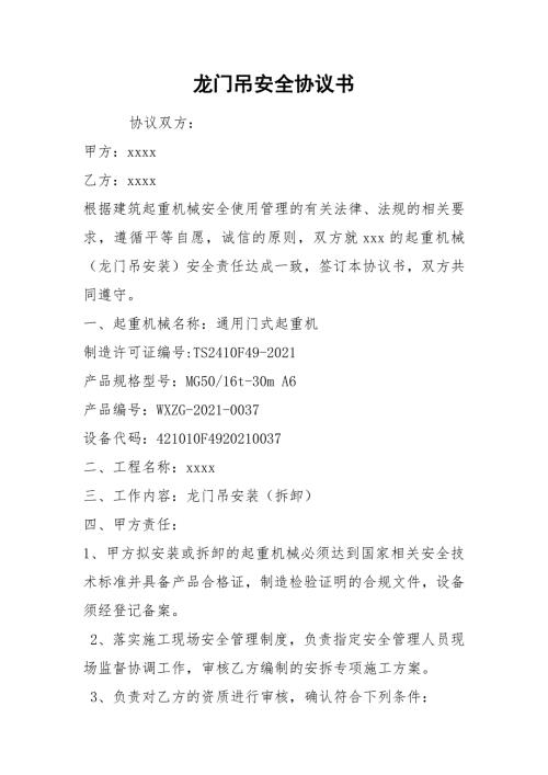 龙门吊安全协议书.docx