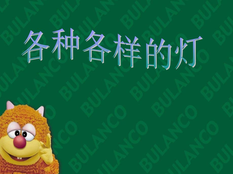 科学各种各样的灯.ppt_第1页