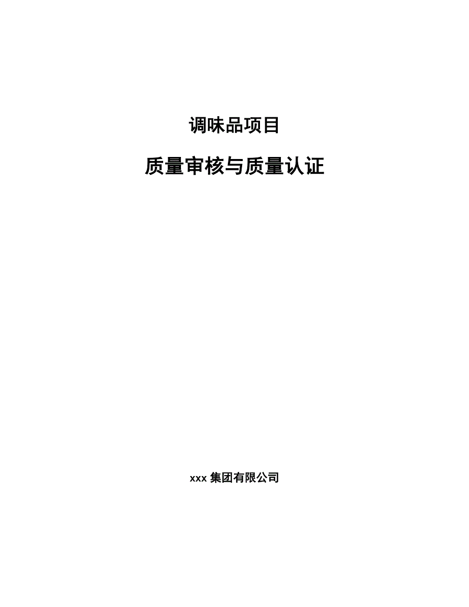 调味品项目质量审核与质量认证参考.docx_第1页