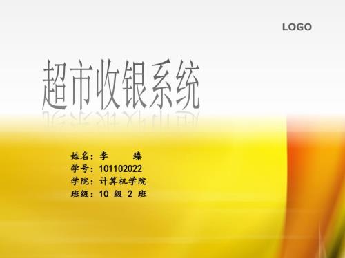 超市收银系统答辩.ppt