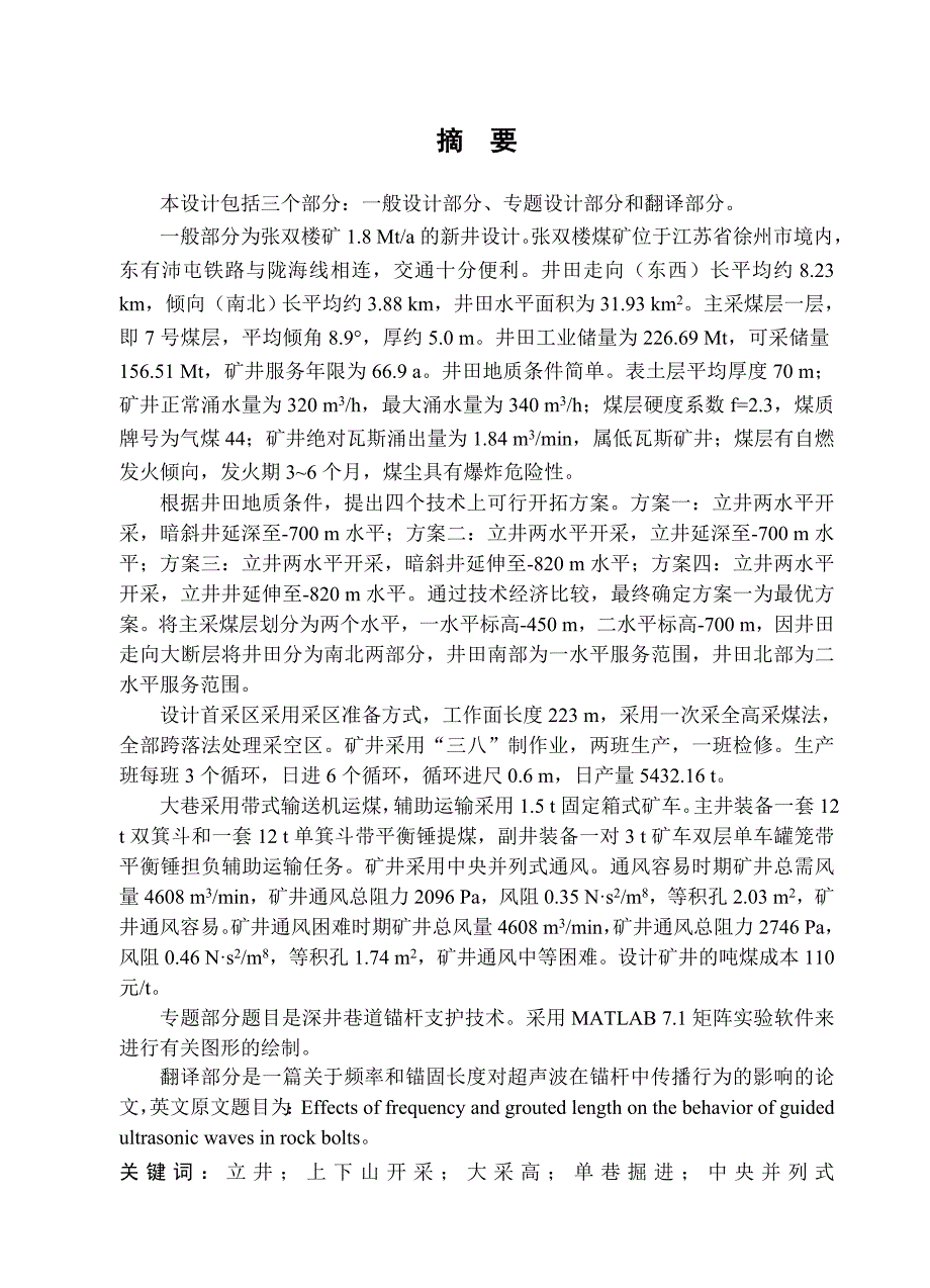 采矿工程本科毕业设计张双楼矿1.8Mta的新井设计.doc_第1页