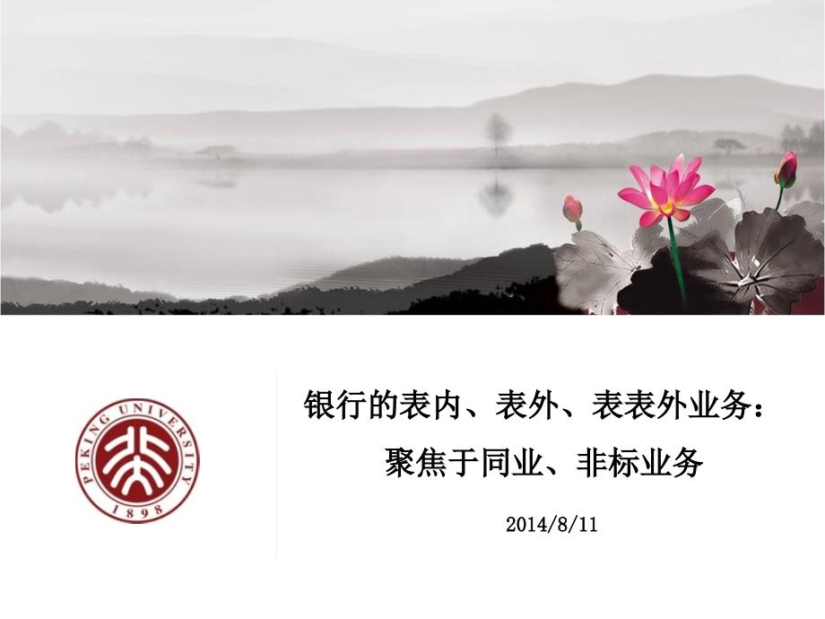 银行的表内表外表表外业务.ppt_第1页