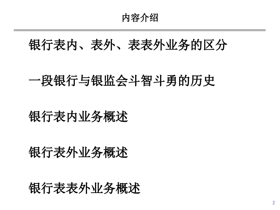 银行的表内表外表表外业务.ppt_第2页