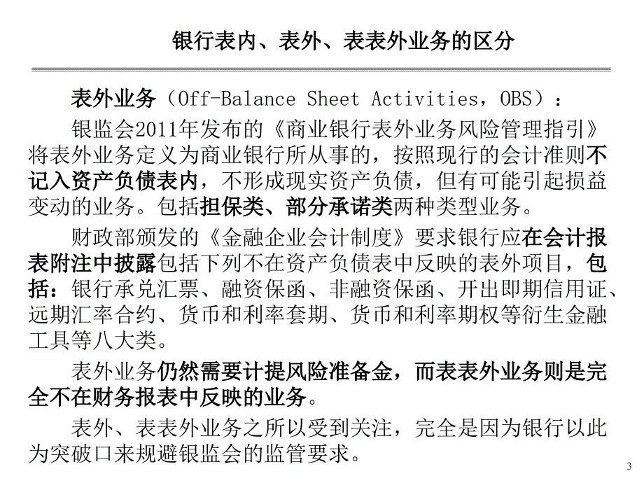 银行的表内表外表表外业务.ppt_第3页