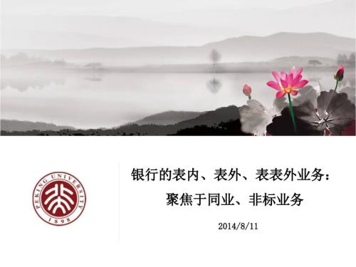 银行的表内表外表表外业务.ppt