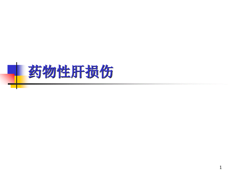 药物性肝损伤ppt课件.ppt_第1页