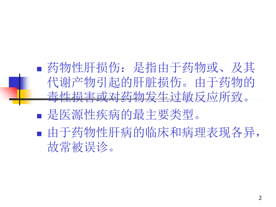 药物性肝损伤ppt课件.ppt_第2页