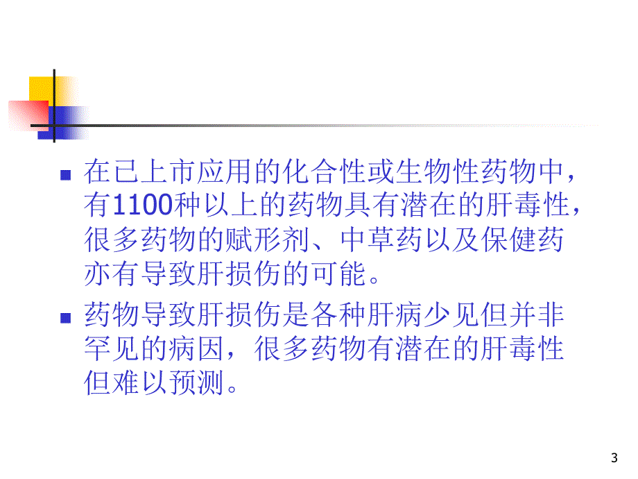 药物性肝损伤ppt课件.ppt_第3页