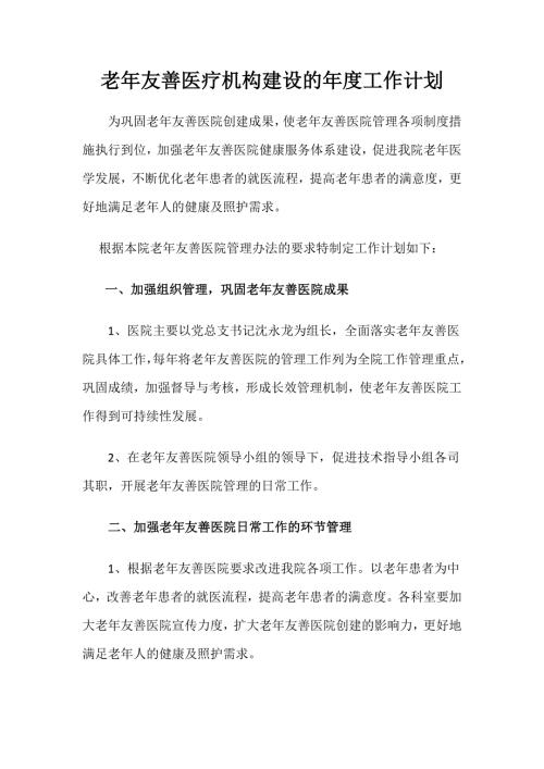 老年友善医疗机构建设的工作计划.doc