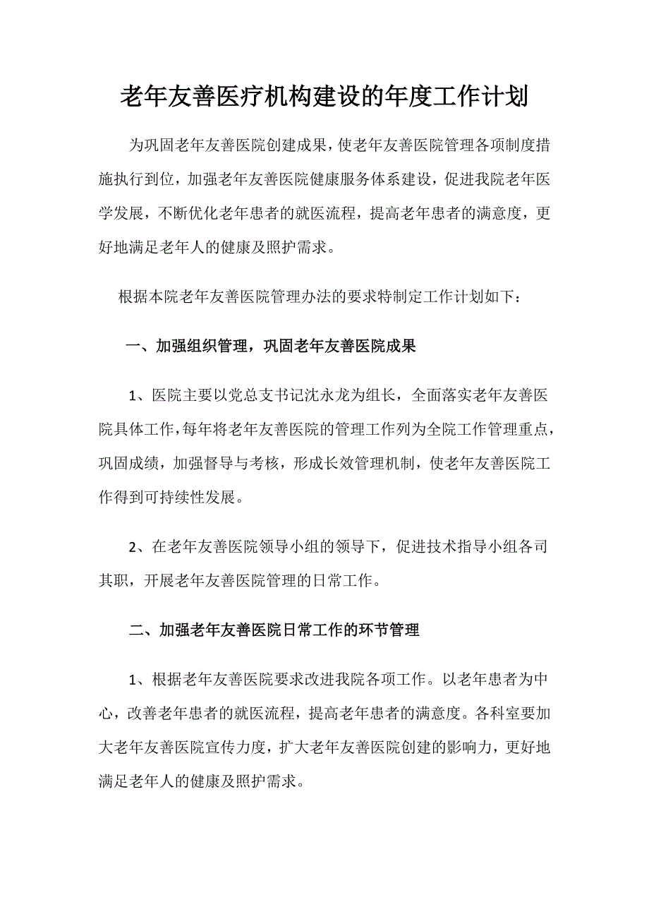 老年友善医疗机构建设的工作计划.doc_第1页