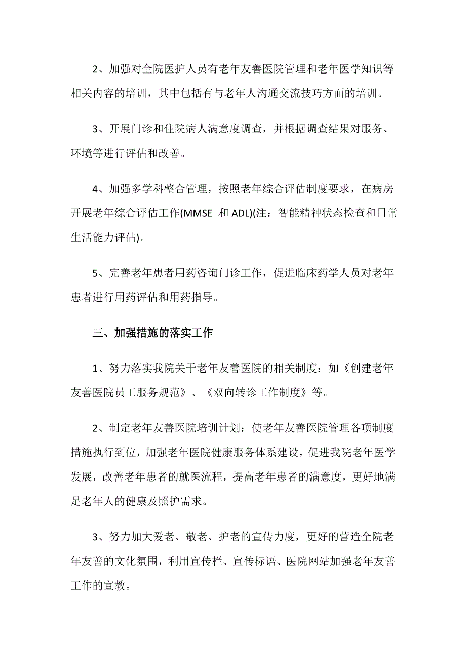 老年友善医疗机构建设的工作计划.doc_第2页