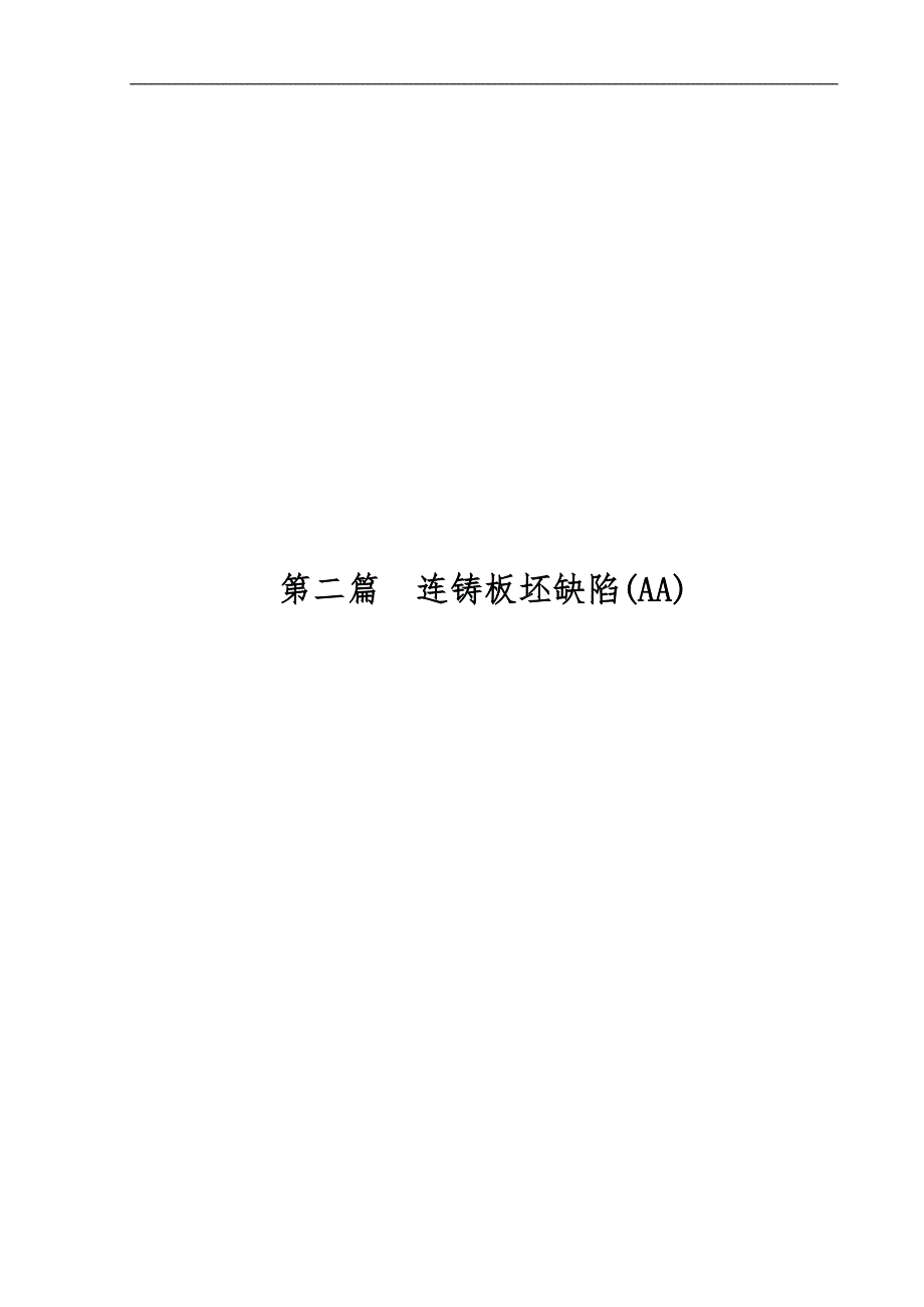 连铸板坯缺陷图谱和产生的原因分析范文.doc_第1页