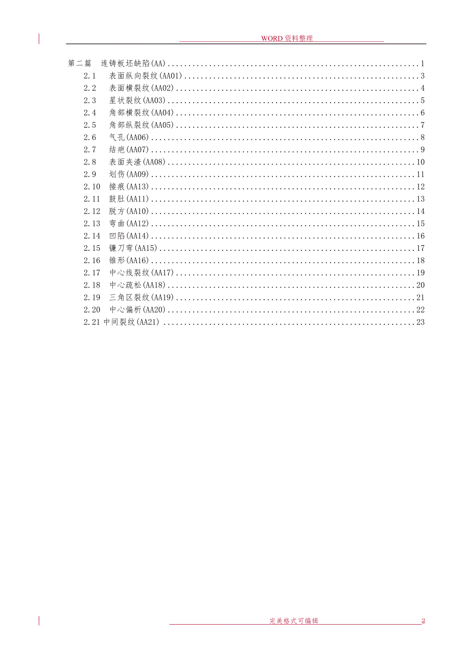 连铸板坯缺陷图谱和产生的原因分析范文.doc_第2页