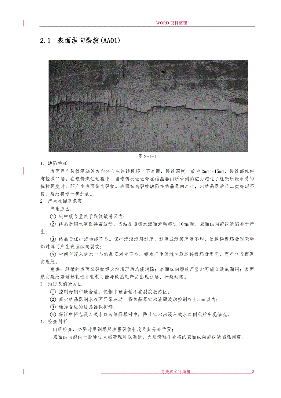 连铸板坯缺陷图谱和产生的原因分析范文.doc_第3页