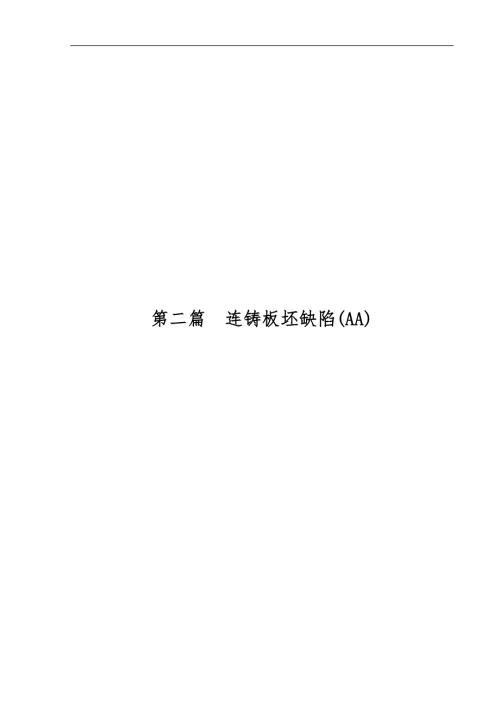 连铸板坯缺陷图谱和产生的原因分析范文.doc