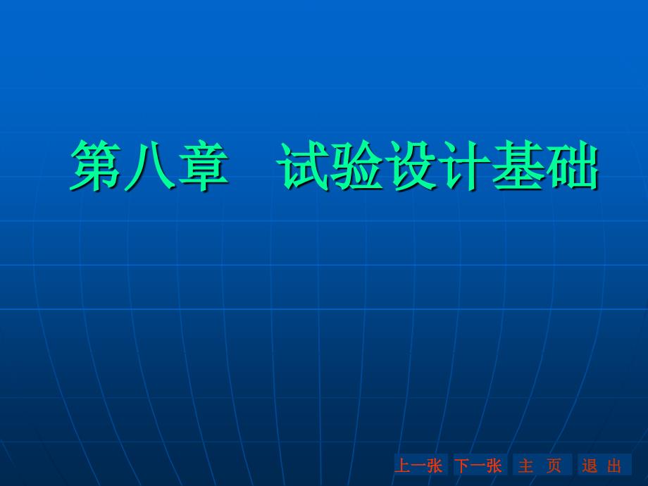 试验设计基础PPT课件.ppt_第1页