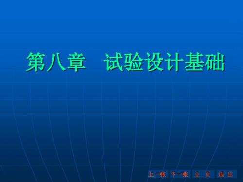 试验设计基础PPT课件.ppt