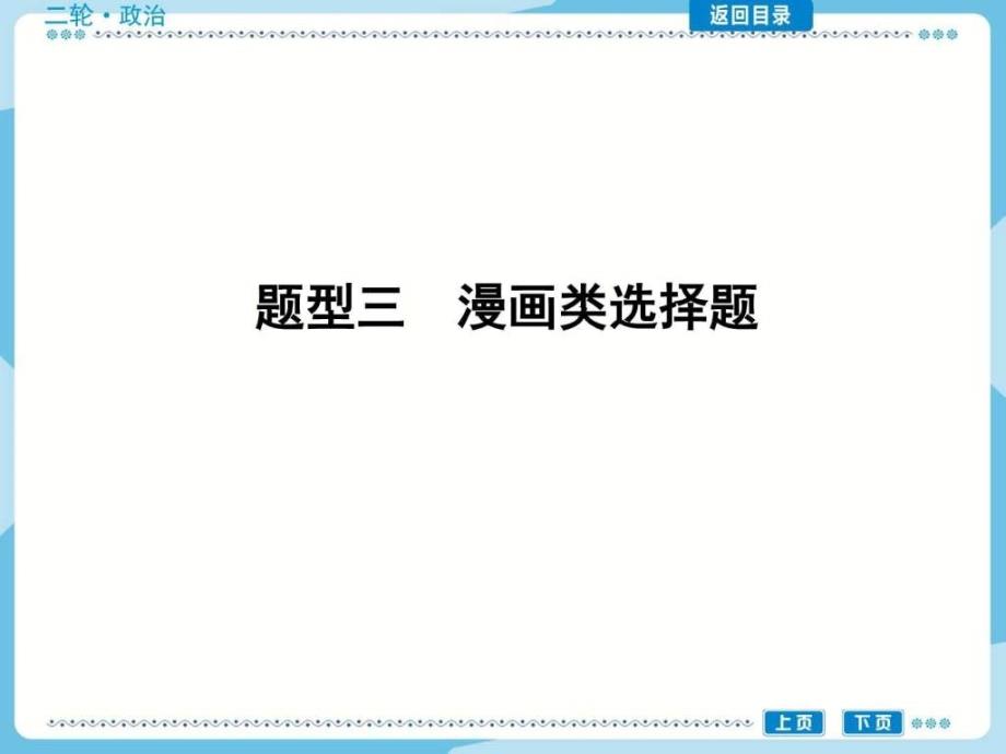 高考政治总复习题型讲解及突破题型三漫画类选择题.ppt.ppt_第1页